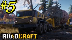 "ЗАРАБАТЫВАЮ НА ЗАВЕСЕ №5" ROADCRAFT