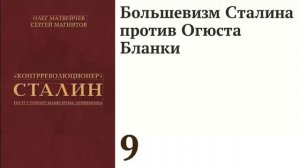 Большевизм Сталина против Огюста Бланки