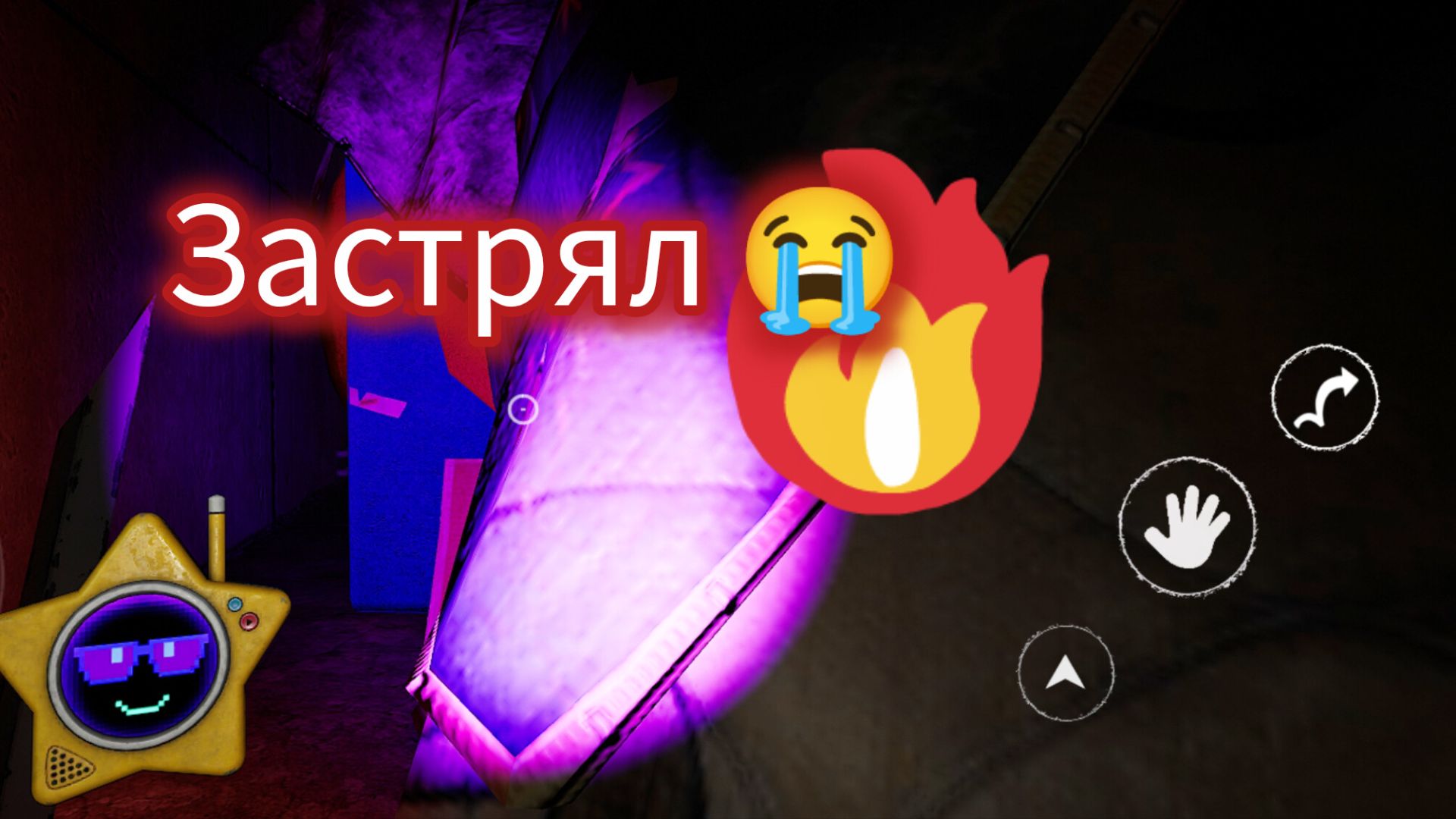 Застрял в текстурах 😭. 5 глава poppy playtime на телефоне 📲 📴