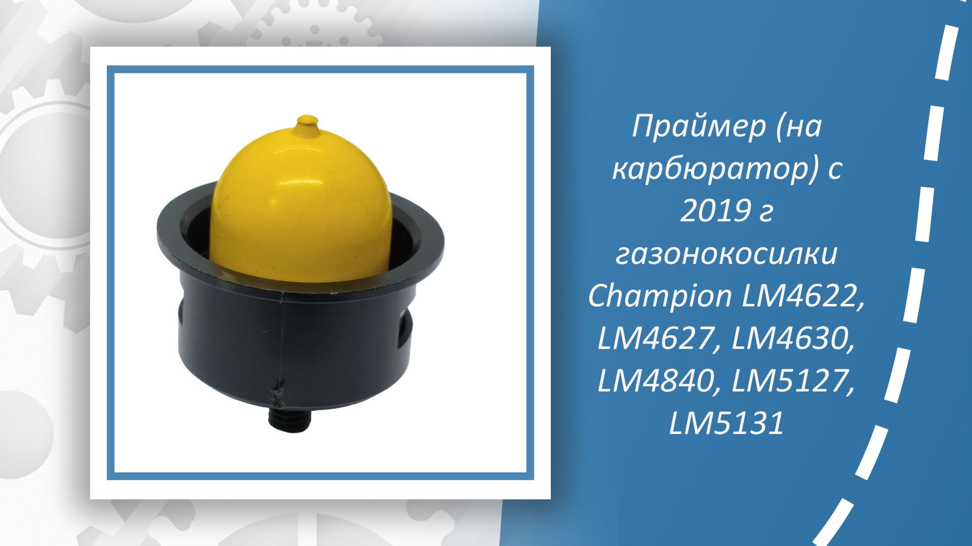 Праймер (на карбюратор) с 2019г газонокосилк Champion LM4622, LM4627, LM4630, LM4840, LM5127, LM5131