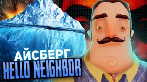 (ALCKEY) САМЫЙ БОЛЬШОЙ АЙСБЕРГ ПО HELLO NEIGHBOR