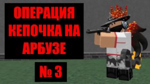 Кепочка на Арбузе 3