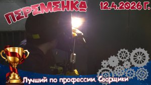 Лучший по професии. Сварщики