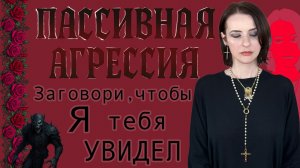 ПАССИВНАЯ АГРЕССИЯ №2. ИНСТРУКЦИЯ КАК ОПРЕДЕЛИТЬ НАПАДЕНИЕ НА ВАС. УЧИМСЯ РАСПОЗНАВАТЬ ЯД В СЛОВАХ.