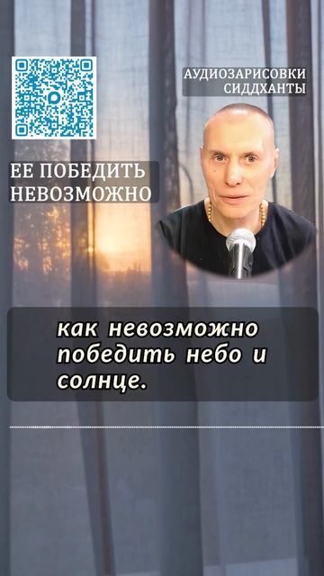 Ее победить невозможно. Аудиозарисовки Сиддханты Вячеслава Чернина