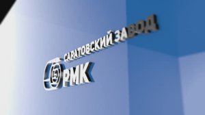 О заводе АО Саратовский завод РМК
