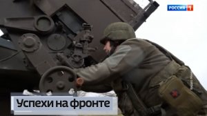 Успехи на фронте