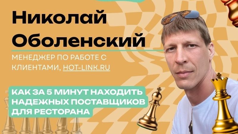 Как делать закупки в ресторанном бизнесе. Выступление на выставке РЕСТО ЭКСПО