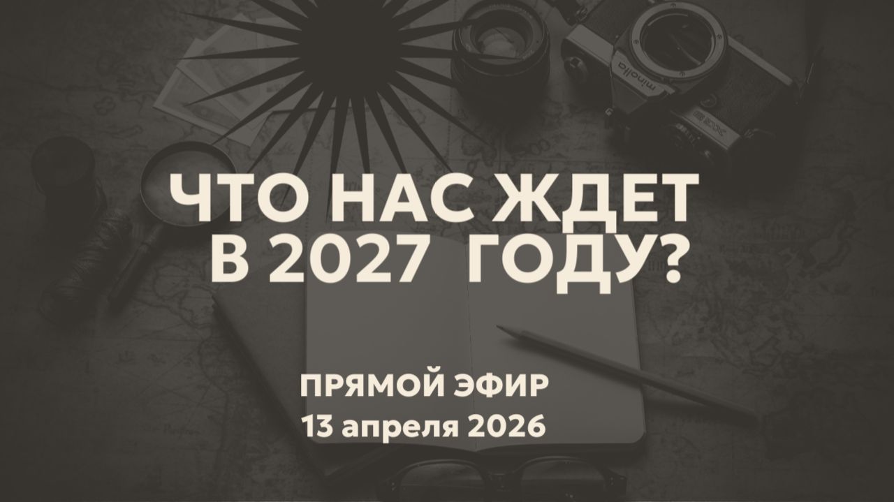 Что нас ждет после 2027 года с перспективы Дизайна человека