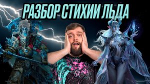 РАЗБОР СТИХИИ ЛЬДА!!! ЕСТЬ ПОЛЕЗНЫЕ ГЕРОИ??? | Dragonheir: Silent Gods