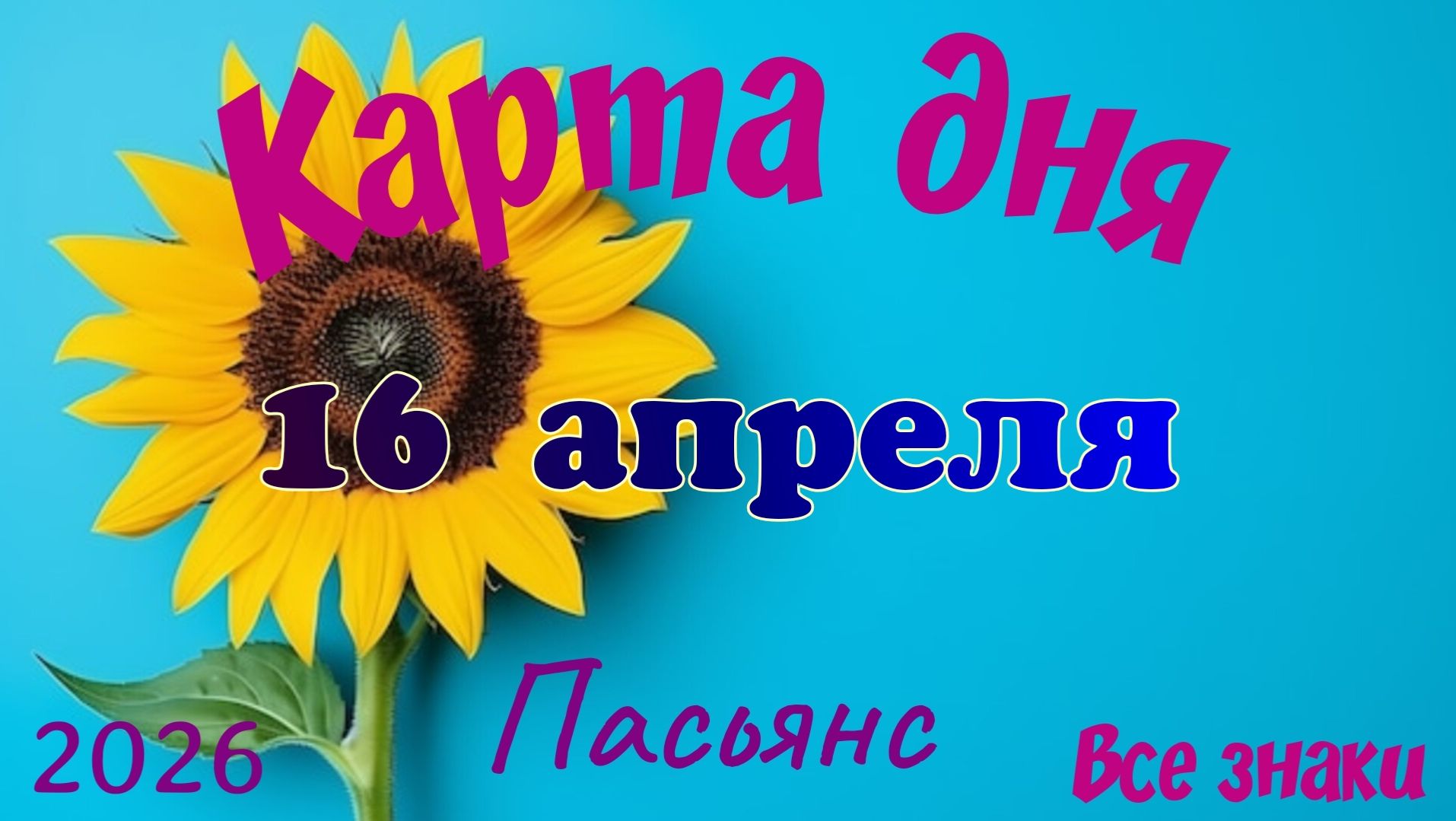 Карта дня 🎁16 апреля 💐🌞Пасьянс. Тайм-код в описании 🦢
