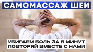 Как делать САМОМАССАЖ ШЕИ? Простая техника снятия боли за 5 минут