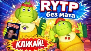 Лунтик RYTP | РИТП/ПУП | БЕЗ МАТА 🤣