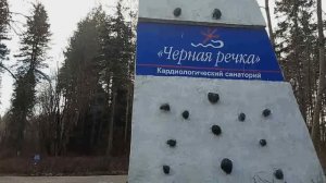 Санаторий "Чёрная речка" /  Зеленогорск , Лен. обл. .....14.04. 2026г