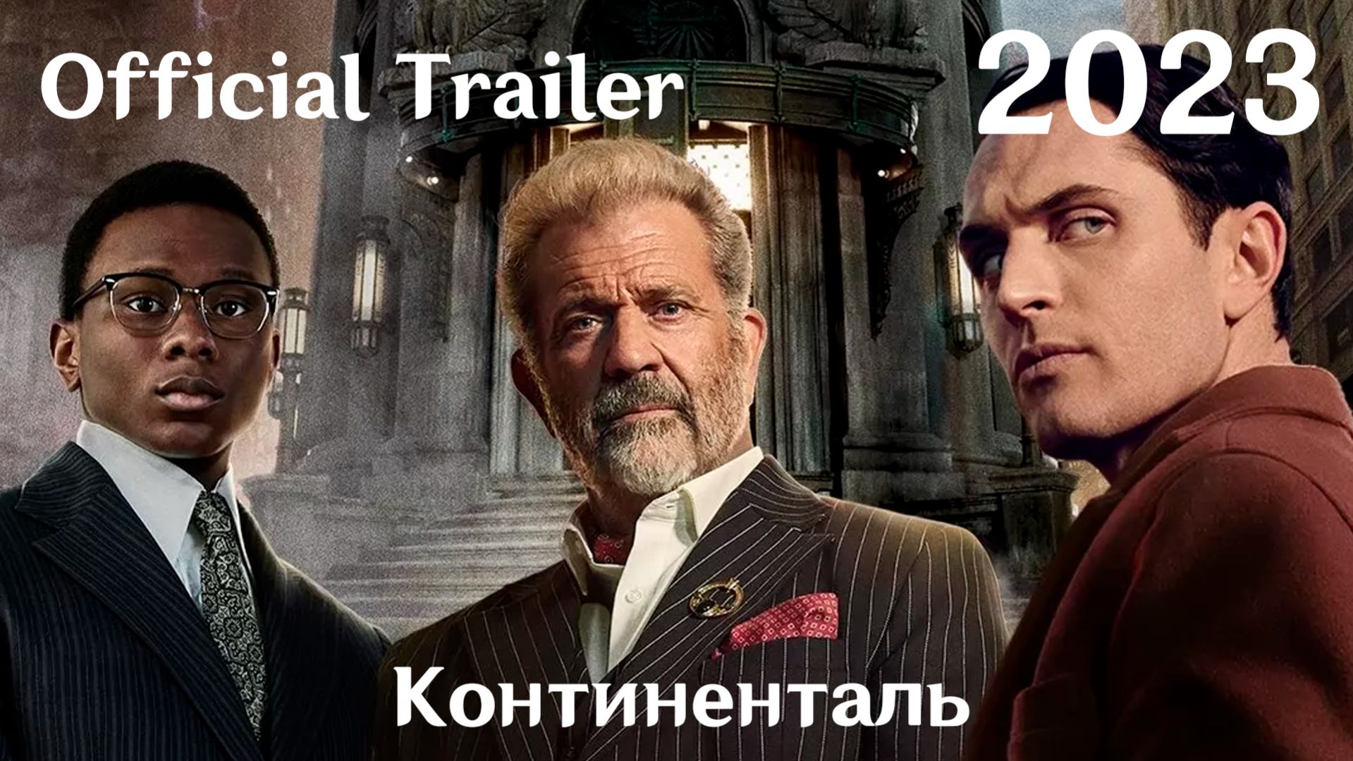 Континенталь (2023) The Continental: From the World of John Wick - Трейлер (Сериал)