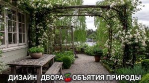Дизайн двора дачи и сада 🌳 в объятиях природы идеи для вдохновения (78)