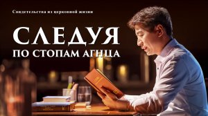 Евангельские видео свидетельства | Следуя по стопам Агнца