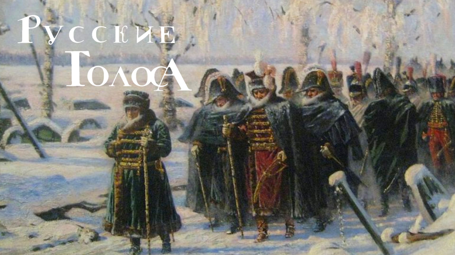 Шуба Наполеона