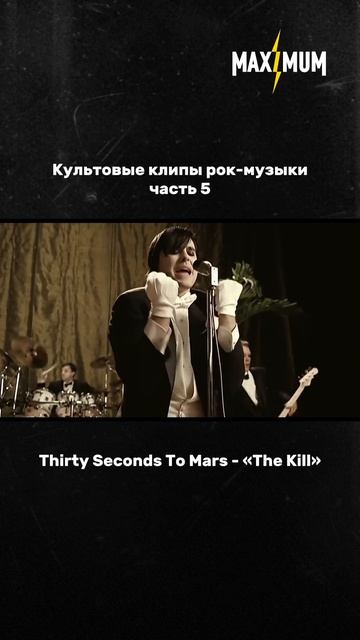 «The Kill» 30 Seconds to Mars