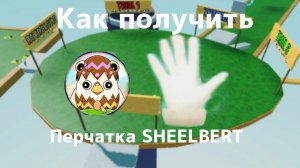 Как получить новую перчатку SHEELBERT | Slap Battles Roblox