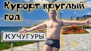Кучугуры 2026. Реконструкция курорта. Чем этот курорт лучше? Полезная информация для всех отдыхающих