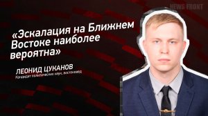 "Эскалация на Ближнем Востоке наиболее вероятна" - Леонид Цуканов
