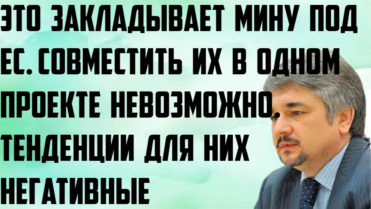 Ищенко: Это закладывает мину под ЕС. Совместить их в одном проекте невозможно. Тенденции негативные.