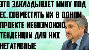 Ищенко: Это закладывает мину под ЕС. Совместить их в одном проекте невозможно. Тенденции негативные.