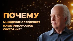 Подсознание и деньги - Как обрести финансовое мышление