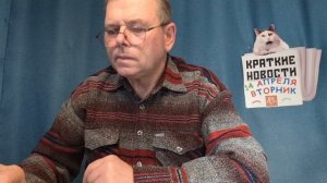 КРАТКИЕ НОВОСТИ 📰 14 АПРЕЛЯ 👍