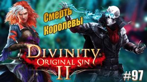 Смерть королевы в Divinity Original sin 2 на тактике, #97