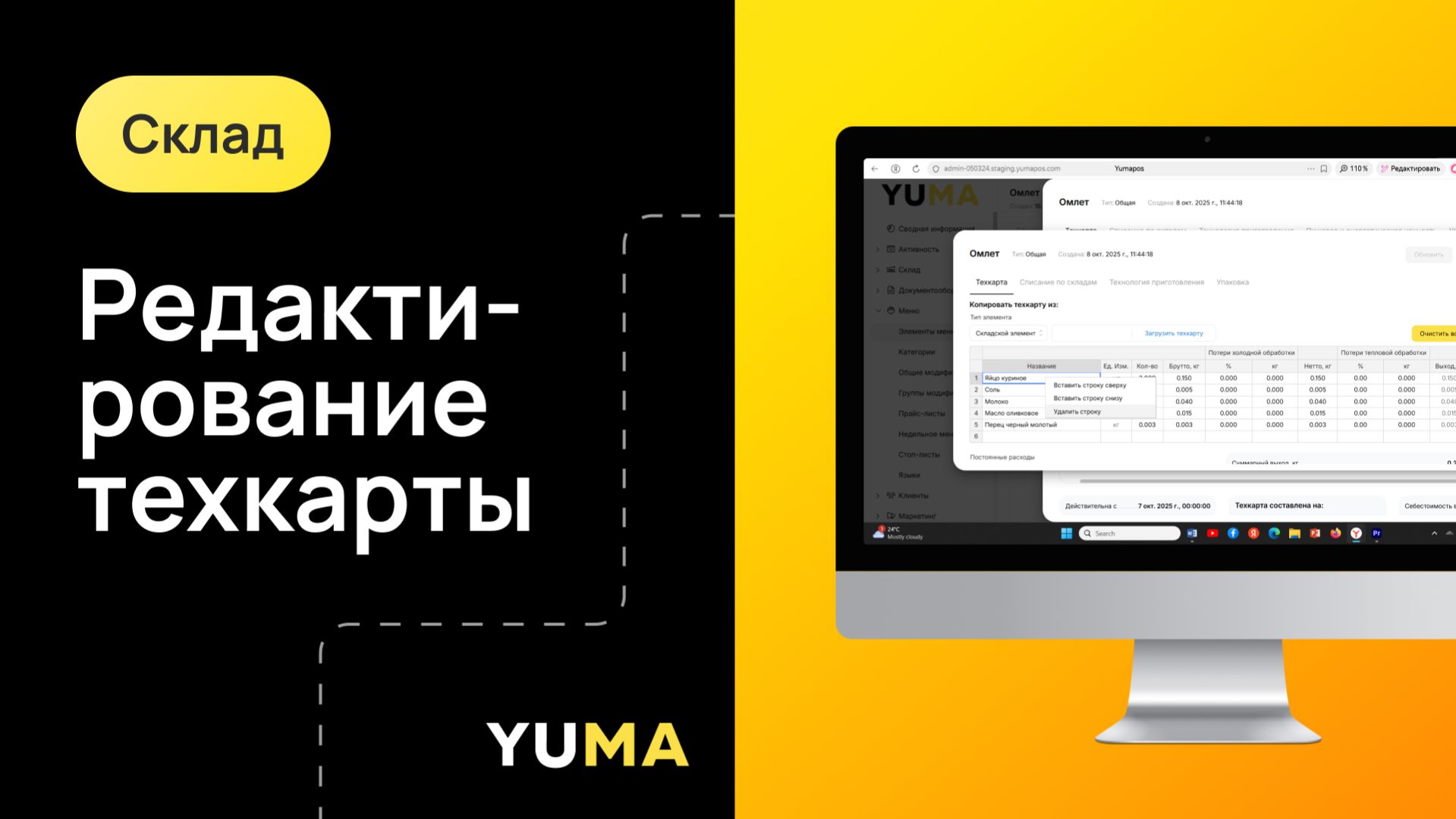 Редактирование Техкарты