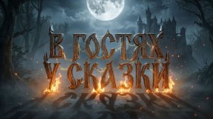 В гостях у сказки.