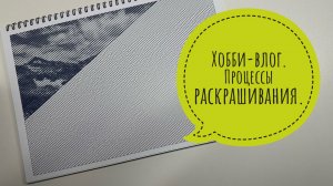 Хобби-влог. Раскрашиваю и болтаю.