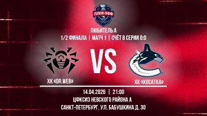 ХК "Dr.Web" - ХК "Косатка" | 14.04.2026