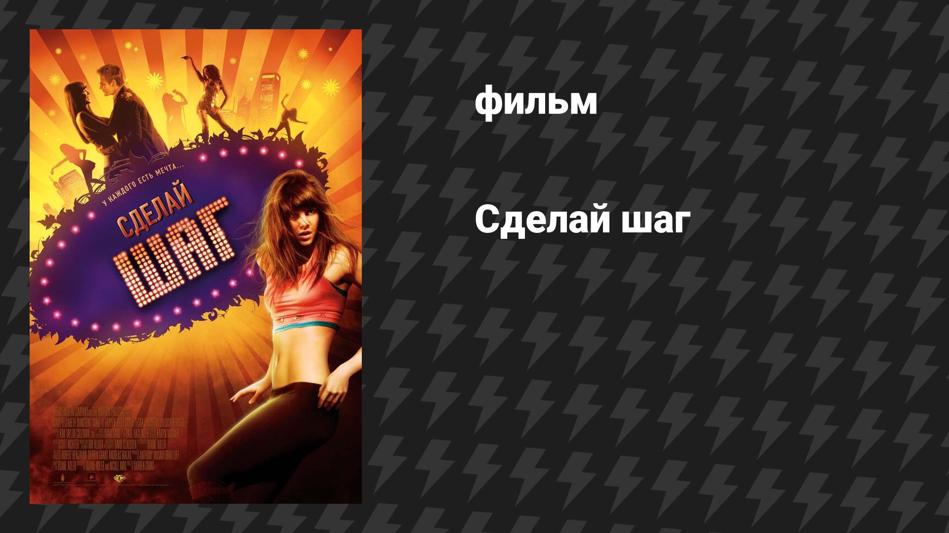 Сделай шаг (фильм, 2008)