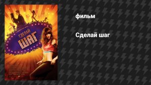 Сделай шаг (фильм, 2008)