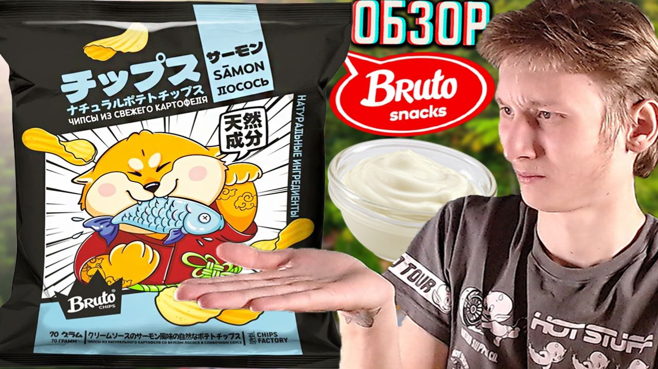 Я НЕ ПОНЯЛ!ЧТО ЗА РЕДИЗАЙН АНИМЕШНЫЙ?BRUTO ЧИПСЫ ЛОСОСЬ В СЛИВОЧНОМ СОУСЕ!ОБЗОР БРУТО НОВОГО!