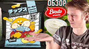 Я НЕ ПОНЯЛ!ЧТО ЗА РЕДИЗАЙН АНИМЕШНЫЙ?BRUTO ЧИПСЫ ЛОСОСЬ В СЛИВОЧНОМ СОУСЕ!ОБЗОР БРУТО НОВОГО!