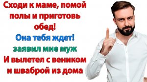 Я твоя жена, а не прислуга твоей матери! | Истории Из Жизни | Реальная История | Аудиокнига слушать