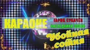 Наследники эпохи. Гарик сукачёв. КАРАОКЕ
