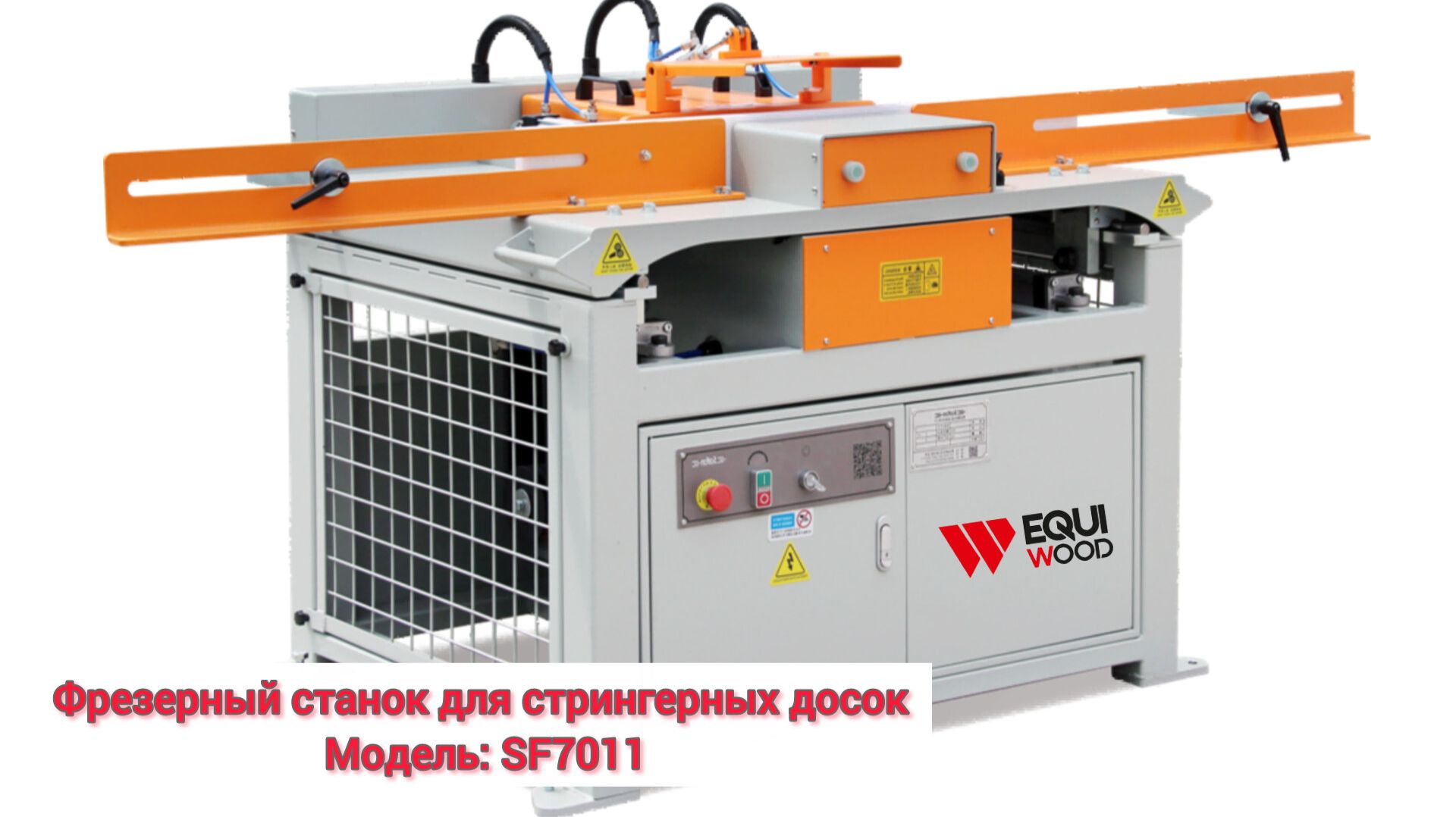Фрезерный станок для стрингерных досок SF7011
