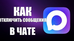 Как отключить сообщения в чате макс