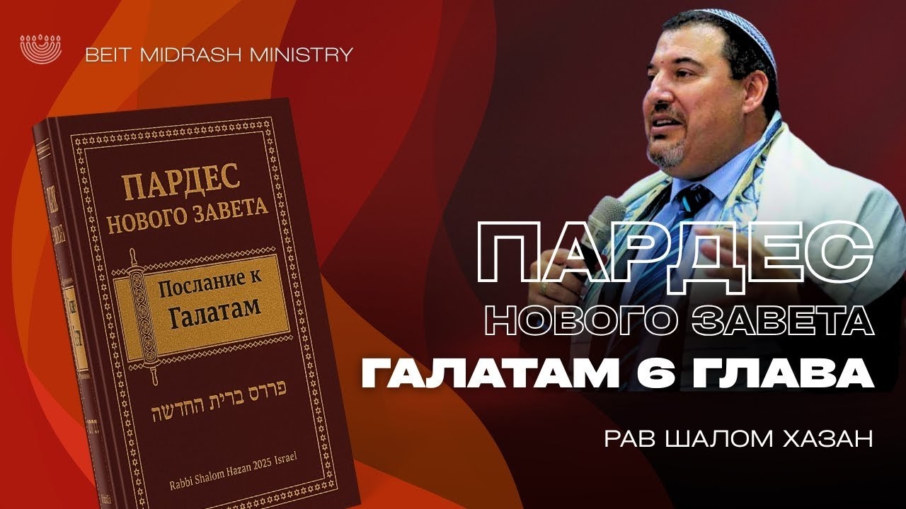 Пардес Нового Завета. Галатам 6 глава