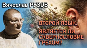 Второй язык: считается ли сквернословие грехом? Интервью с Вячеславом Рузовым