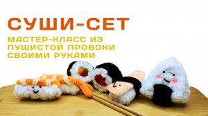 Из синельной проволоки | Поделки из синельной проволоки Суши сет своими руками