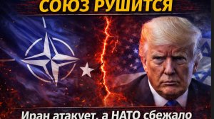💥 НАТО ПРЕДАЛО ТРАМПА! Союзники отказались от миссии против Ирана