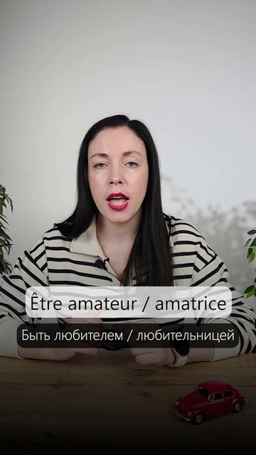 Как сказать «Я профессионал» или «Я любитель» по-французски?