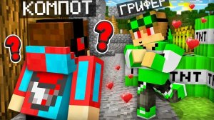 ГРИФЕР ПРИТВОРИЛСЯ ХОРОШИМ В МАЙНКРАФТ | Компот Minecraft - перезалив