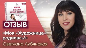 Как написать книгу? Отзыв на онлайн-проект Светланы Тишковой "Писател нового времени"